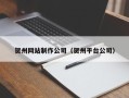 萍乡贺州网站制作公司（贺州平台公司）